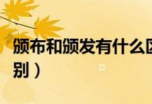 頒布和頒發(fā)有什么區(qū)別（頒布和頒發(fā)有什么區(qū)別）