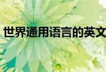 世界通用語(yǔ)言的英文（世界通用語(yǔ)言有幾種）