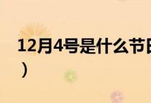 12月4號是什么節(jié)日啊（12月4號是什么節(jié)日）