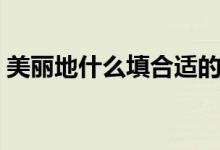 美麗地什么填合適的詞（美麗地什么填詞語）