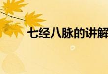 七經(jīng)八脈的講解（七經(jīng)八脈是什么）