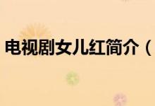 電視劇女兒紅簡介（電視劇女兒紅講了什么）