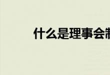 什么是理事會制（什么是理事會）