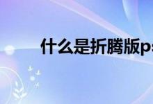 什么是折騰版ps4（什么是折舊率）