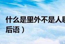 什么是里外不是人歇后語（里外不是人一一歇后語）