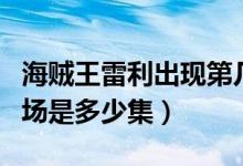 海賊王雷利出現(xiàn)第幾集（海賊王雷利第一次出場是多少集）