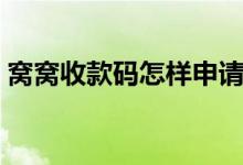 窩窩收款碼怎樣申請(qǐng)（窩窩收款碼怎么申請(qǐng)）