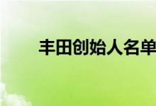 豐田創(chuàng)始人名單（豐田創(chuàng)始人是誰(shuí)）