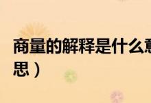 商量的解釋是什么意思（商量的解釋是什么意思）