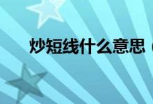 炒短線什么意思（cdx什么意思qq上）