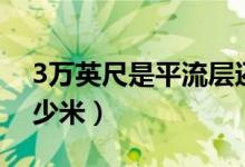 3萬英尺是平流層還是對流層（3萬英尺是多少米）