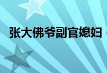 張大佛爺副官媳婦（張大佛爺副官叫什么）