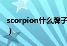 scorpion什么牌子吉他（scorpion什么輪胎）