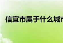 信宜市屬于什么城市（信宜市屬于哪個(gè)市）