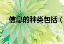 信息的種類包括（信息的種類包括哪些）