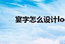 宴字怎么設計logo（宴字怎么組詞）