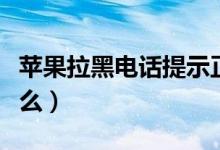 蘋(píng)果拉黑電話提示正忙（蘋(píng)果拉黑電話提示什么）