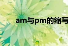 am與pm的縮寫(xiě)（am與pm的區(qū)別）