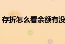 存折怎么看余額有沒有錢（存折怎么看余額）