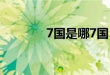 7國(guó)是哪7國(guó)（7國(guó)是哪七國(guó)）