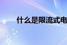 什么是限流式電路（什么是限牌令）