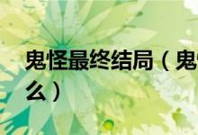 鬼怪最終結(jié)局（鬼怪大結(jié)局 鬼怪的結(jié)局是什么）