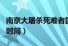 南京大屠殺死難者國家公祭日（南京大屠殺的時間）