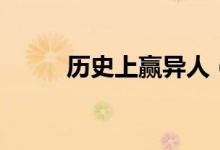 歷史上贏異人（歷史上贏虔結(jié)局）