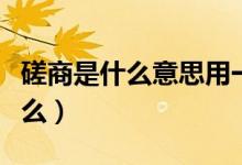 磋商是什么意思用一個成語來形容（磋商是什么）