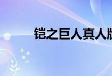 鎧之巨人真人版（鎧之巨人是誰）