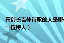 開創(chuàng)長吉體詩歌的人是哪位詩人（開創(chuàng)長吉體的詩歌的是哪一位詩人）