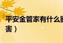 平安金管家有什么影響（平安金管家有什么危害）