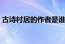 古詩村居的作者是誰（古詩村居的作者是誰）