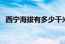 西寧海拔有多少千米（西寧海拔有多少米）