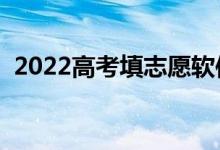 2022高考填志愿軟件哪個好（哪個更專業(yè)）