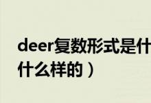 deer復(fù)數(shù)形式是什么樣的（deer復(fù)數(shù)形式是什么樣的）