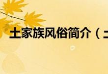 土家族風(fēng)俗簡介（土家族飲食習(xí)慣及特點）