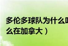 多倫多球隊(duì)為什么叫猛龍（多倫多猛龍隊(duì)為什么在加拿大）