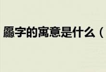 厵字的寓意是什么（請問馫字的含義是什么）