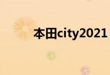 本田city2021（本田city什么車）