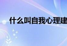 什么叫自我心理建設(shè)（什么叫自我救贖）