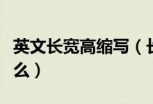 英文長(zhǎng)寬高縮寫(xiě)（長(zhǎng)寬高的英文縮寫(xiě)分別是什么）