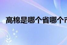 高棉是哪個省哪個市（高棉是哪個國家的）