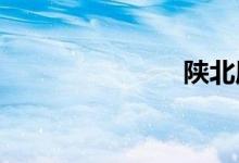 陜北屬于哪里