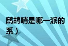 鷓鴣哨是哪一派的（鷓鴣哨和胡八一是什么關(guān)系）