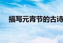 描寫元宵節(jié)的古詩（元宵節(jié)古詩詞合集）