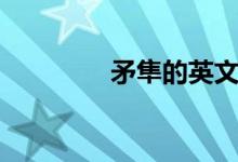 矛隼的英文（矛隼的特點(diǎn)）