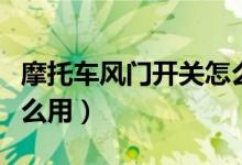 摩托車風(fēng)門開關(guān)怎么接線（摩托車風(fēng)門開關(guān)怎么用）