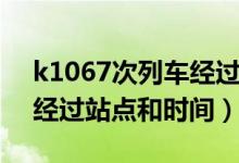 k1067次列車經(jīng)過(guò)站點(diǎn)線路（k1067次列車經(jīng)過(guò)站點(diǎn)和時(shí)間）