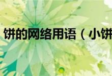 餅的網(wǎng)絡(luò)用語（小餅干網(wǎng)絡(luò)用語是什么意思）